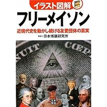 Amazon.co.jp: イラスト図解 フリーメイソン : 日本博識研究所: 本